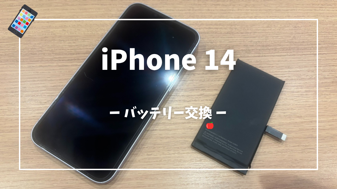 iPhone14 バッテリー交換修理はスマホ修理工房アミュプラザくまもと店へ！！